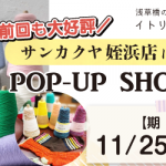 【姪浜店】POP UP「ITORICOT（イトリコ）」開催決定！