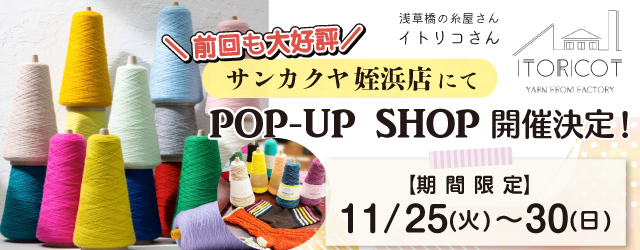 【サンカクヤ姪浜店】POP UP「ITORICOT（イトリコ）」開催決定！