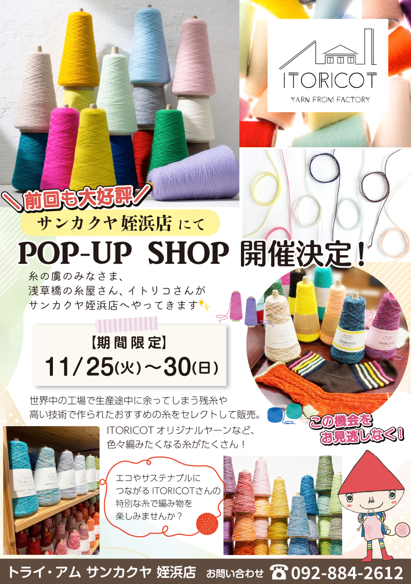 【サンカクヤ姪浜店】POP UP「ITORICOT(イトリコ)」開催決定!
