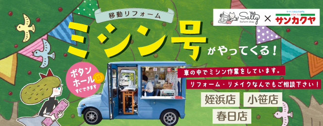 【サンカクヤ春日店・姪浜店・小笹店】大好評！ミシン号がやってきます