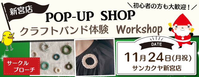 【サンカクヤ新宮店】ポップアップショップのお知らせ