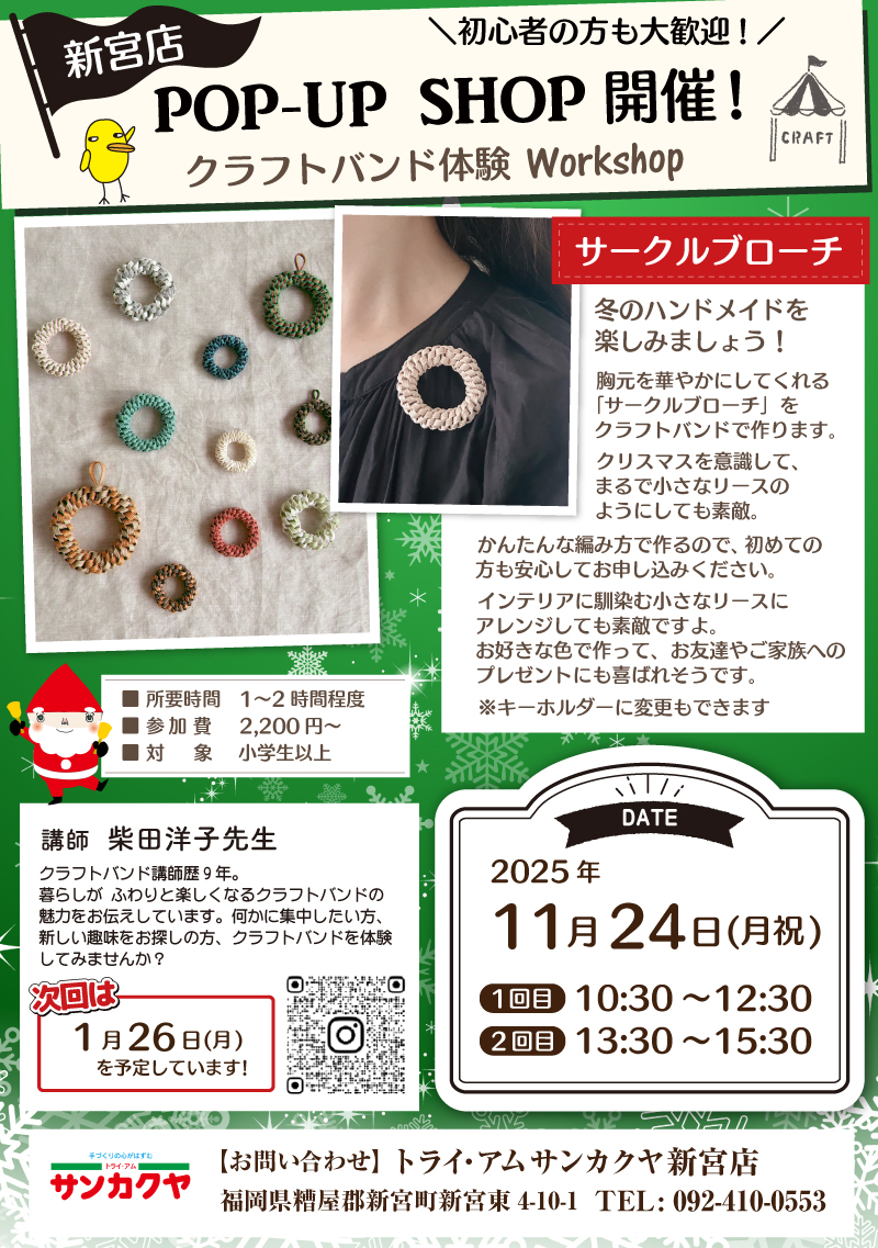 【サンカクヤ新宮店】ポップアップショップのお知らせ