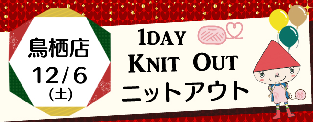 【サンカクヤ鳥栖店】編み物ワークショップ ニットアウト開催のお知らせ