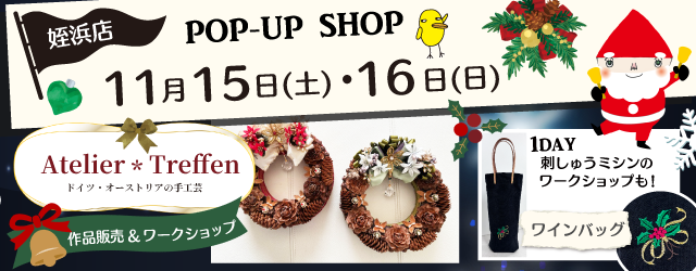 【サンカクヤ姪浜店】ドイツ・オーストリアの手工芸「アテリエ トレフェン」作品販売＆ワークショップ