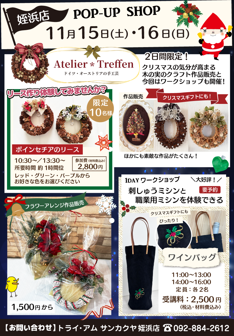 【サンカクヤ姪浜店】ドイツ・オーストリアの手工芸「アテリエ トレフェン」作品販売&ワークショップ