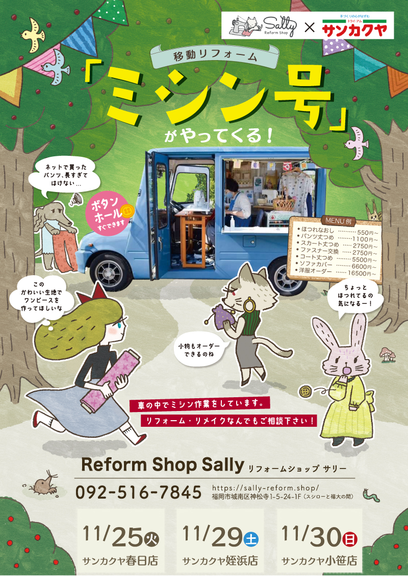 【サンカクヤ春日店・姪浜店・小笹店】大好評!ミシン号がやってきます