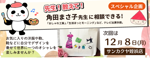 【サンカクヤ姪浜店】先生！教えて！ファブリックステンシル角田まさ子先生