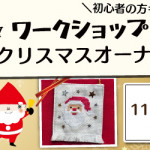 【姪浜店】1DAY ワークショップ「クリスマスオーナメント」