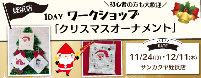 【サンカクヤ姪浜店】1DAY ワークショップ「クリスマスオーナメント」