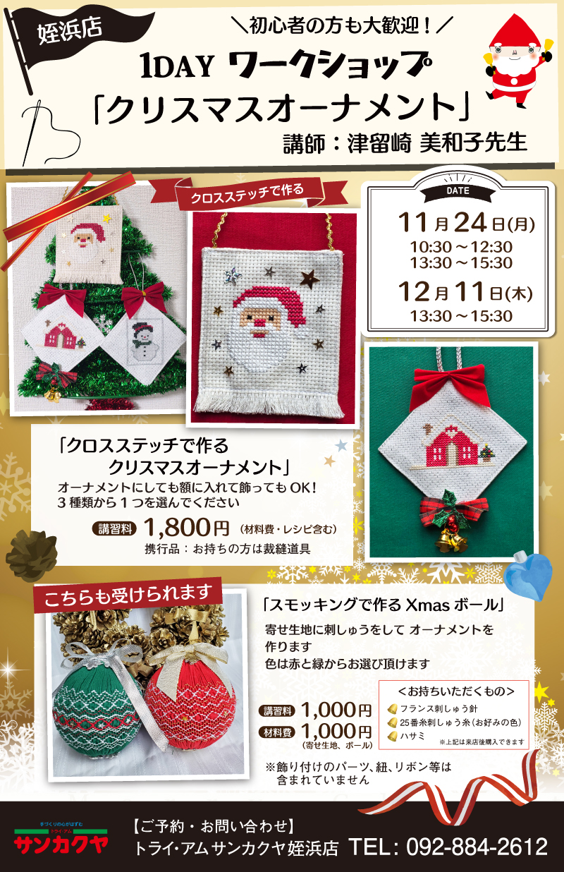 【サンカクヤ姪浜店】1DAY ワークショップ「クリスマスオーナメント」