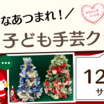 【小笹店】子ども手芸クラブのお知らせ