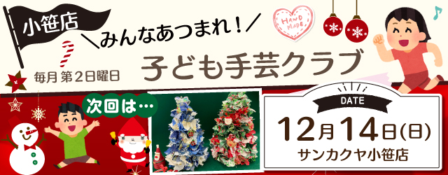 【サンカクヤ小笹店】子ども手芸クラブのお知らせ