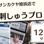 【姪浜店】1DAY 刺しゅうプロ 無料講習会開催