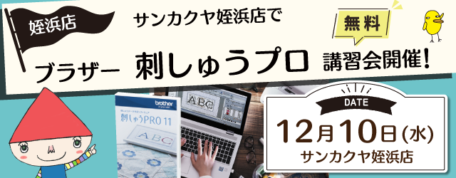 【サンカクヤ姪浜店】1DAY 刺しゅうプロ 無料講習会開催