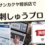【姪浜店】1DAY 刺しゅうプロ 無料講習会開催