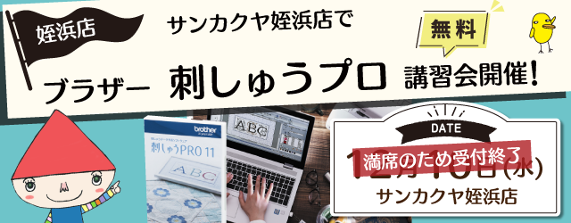 受付終了【サンカクヤ姪浜店】1DAY 刺しゅうプロ 無料講習会開催