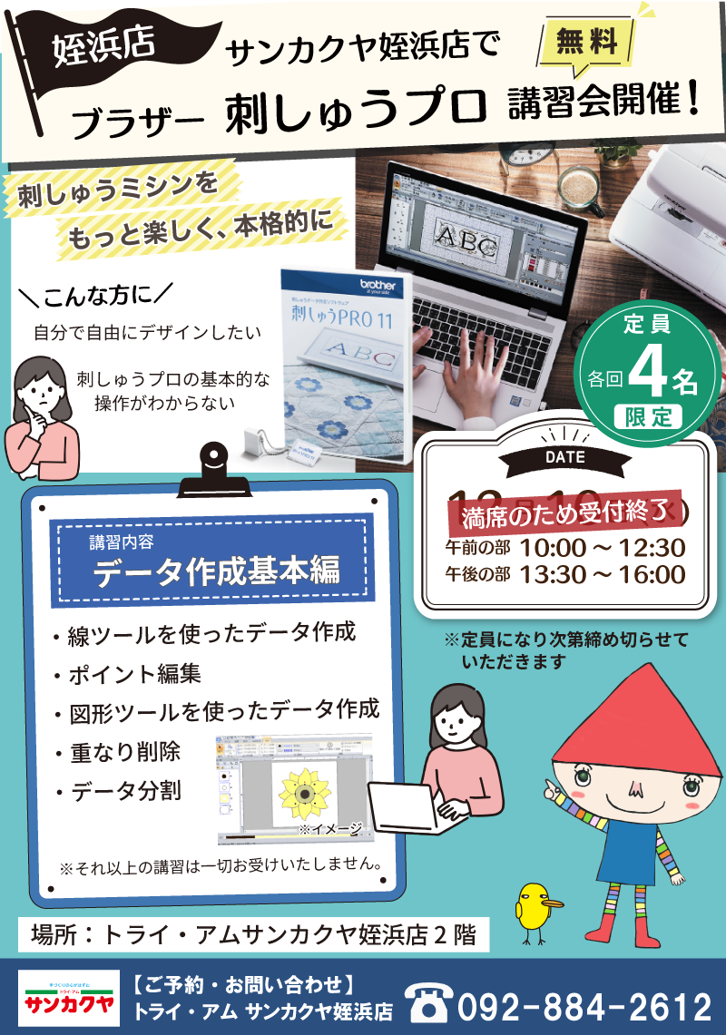 受付終了【サンカクヤ姪浜店】1DAY 刺しゅうプロ 無料講習会開催