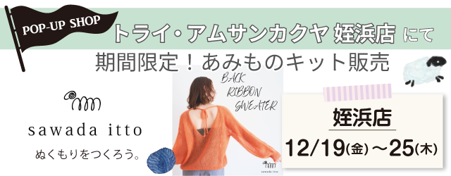 【サンカクヤ姪浜店】POP UP「sawada itto(サワダイット)」開催決定！