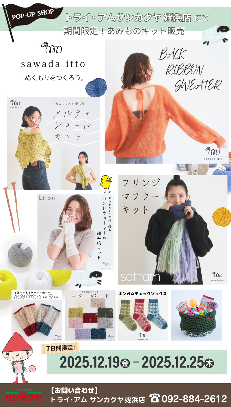 【サンカクヤ姪浜店】POP UP「sawada itto(サワダイット)」開催決定!