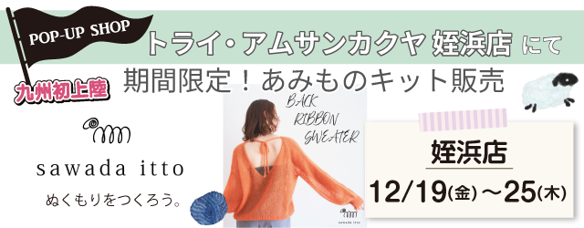 【サンカクヤ姪浜店】POP UP「sawada itto(サワダイット)」開催決定！