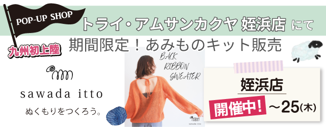 【サンカクヤ姪浜店】POP UP「sawada itto(サワダイット)」開催決定！