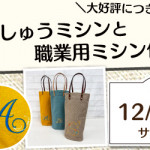 【姪浜店】1DAYワークショップ 「刺しゅうミシンと職業用ミシン体験」