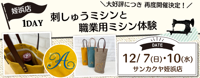 【サンカクヤ姪浜店】1DAYワークショップ 「刺しゅうミシンと職業用ミシン体験」