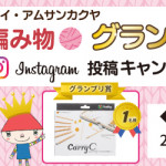 【サンカクヤ編み物グランプリ】Instagram投稿キャンペーン開催