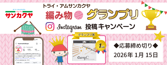 【サンカクヤ編み物グランプリ】Instagram投稿キャンペーン開催