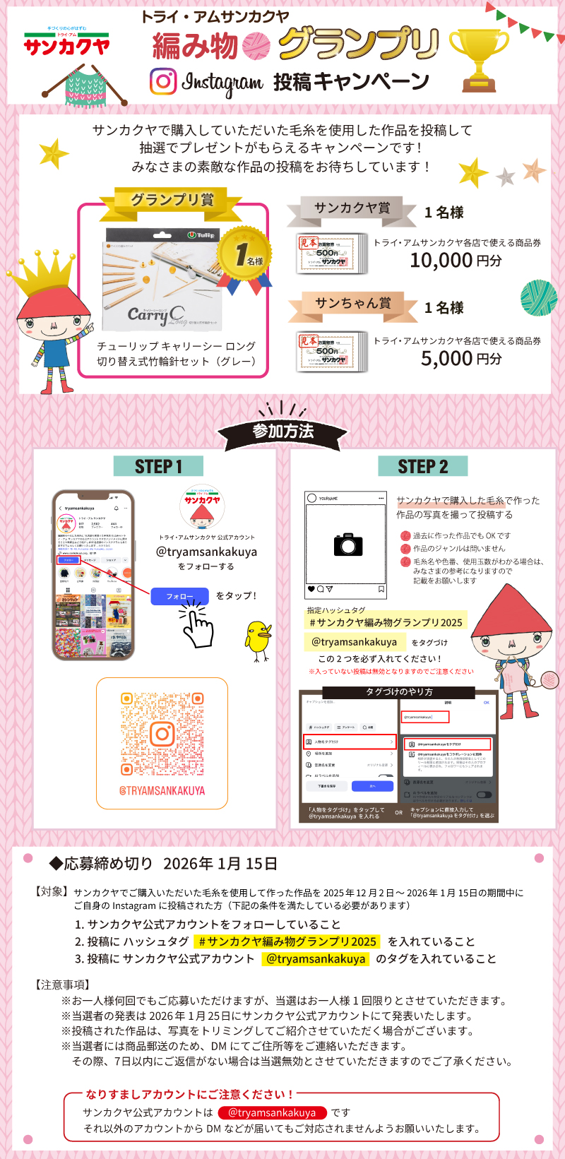 【サンカクヤ編み物グランプリ】Instagram投稿キャンペーン開催