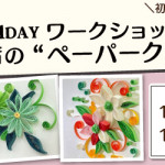 【姪浜店・国分店】1DAY ペーパークイリング ワークショップ