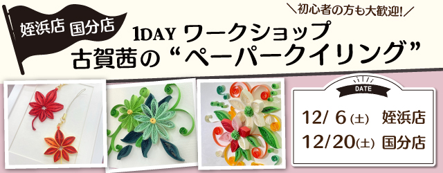 【サンカクヤ姪浜店・国分店】1DAY ペーパークイリング ワークショップ