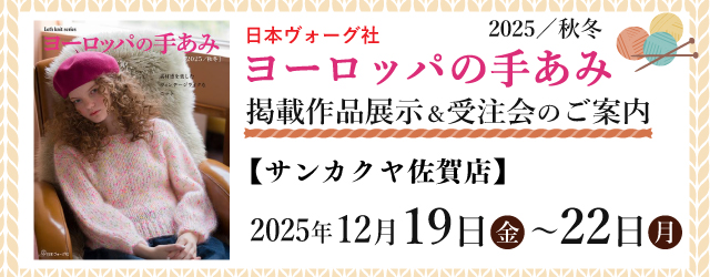 【サンカクヤ佐賀店・春日店】「ヨーロッパの手あみ 2025秋冬」掲載作品展示会のご案内