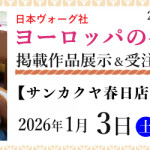 【春日店・薬院店】「ヨーロッパの手あみ 2025秋冬」掲載作品展示会のご案内