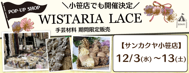 【サンカクヤ小笹店】WISTARIA LACE 手芸材料期間限定販売