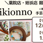 【薬院店・姪浜店】「Kikionno」手芸材料期間限定販売