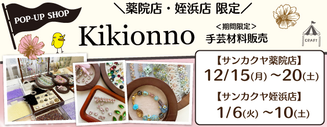 【サンカクヤ薬院店・姪浜店】「Kikionno」手芸材料期間限定販売