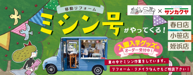 【サンカクヤ春日店・小笹店・姪浜店】大好評！ミシン号がやってきます