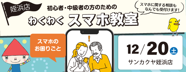 【サンカクヤ姪浜店】初心者・中級者のための「わくわくスマホ教室」