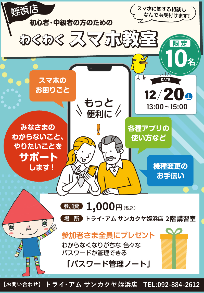 【サンカクヤ姪浜店】初心者・中級者のための「わくわくスマホ教室」