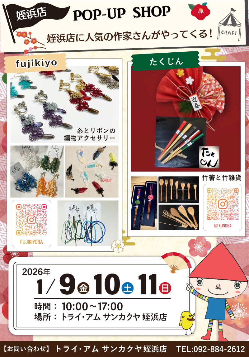 【サンカクヤ姪浜店】人気作家さんのポップアップショップのお知らせ