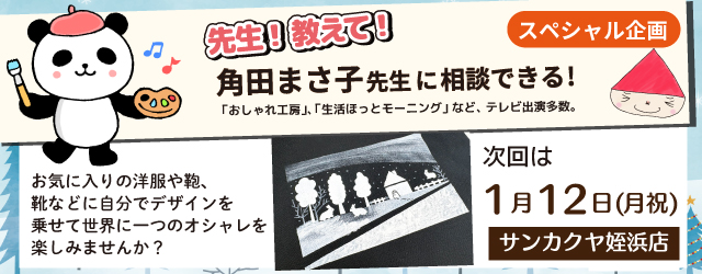 【サンカクヤ姪浜店】先生！教えて！ファブリックステンシル角田まさ子先生