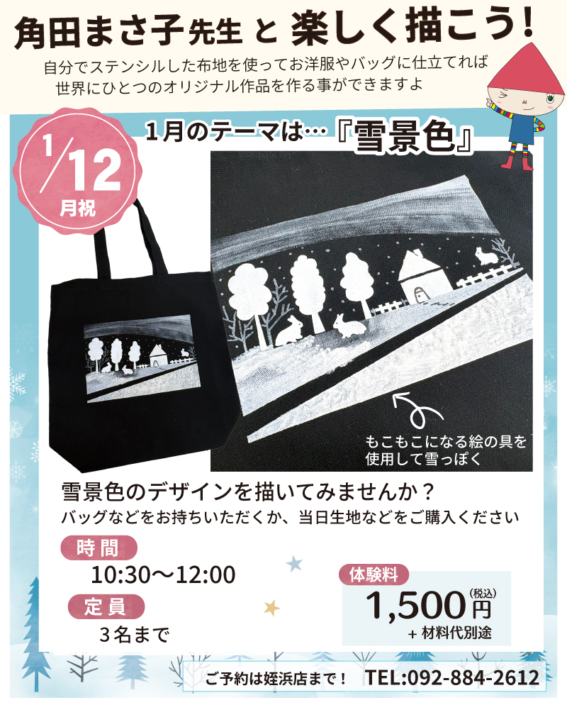 【サンカクヤ姪浜店】先生!教えて!ファブリックステンシル角田まさ子先生