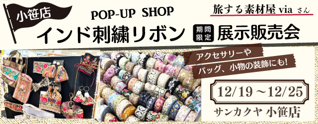 【サンカクヤ小笹店】インド刺繍リボン展示販売会