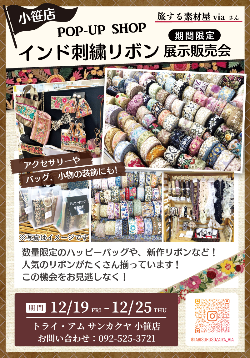 【サンカクヤ小笹店】インド刺繍リボン展示販売会