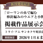 【ROWAN】姪浜店限定！作品展示会のお知らせ