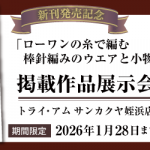 【ROWAN】姪浜店限定！作品展示会のお知らせ