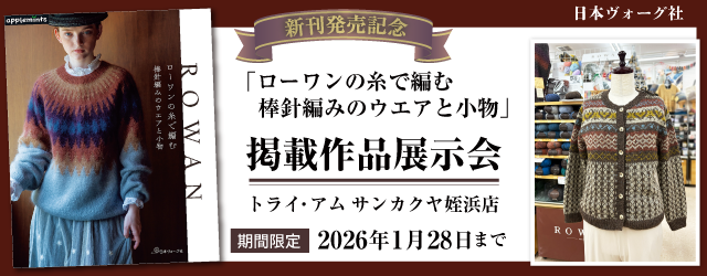 【ROWAN】サンカクヤ姪浜店限定！作品展示会のお知らせ