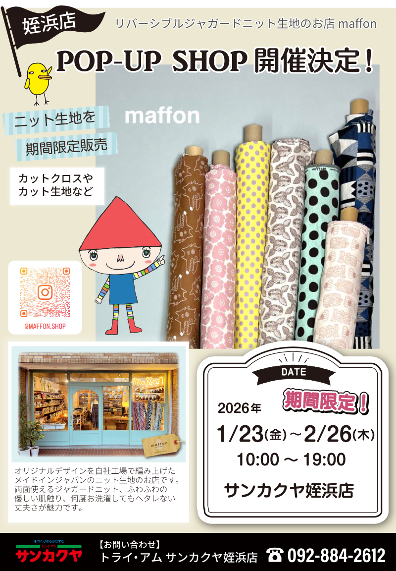 【サンカクヤ姪浜店】「ニット生地のお店 maffon」POP UP 開催決定!
