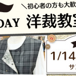 【本城店】1DAY洋裁教室「ダブル前ベスト」
